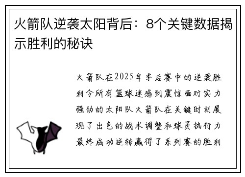 火箭队逆袭太阳背后：8个关键数据揭示胜利的秘诀