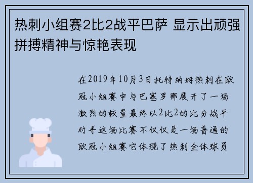 热刺小组赛2比2战平巴萨 显示出顽强拼搏精神与惊艳表现