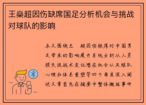 王燊超因伤缺席国足分析机会与挑战对球队的影响