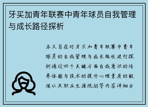牙买加青年联赛中青年球员自我管理与成长路径探析